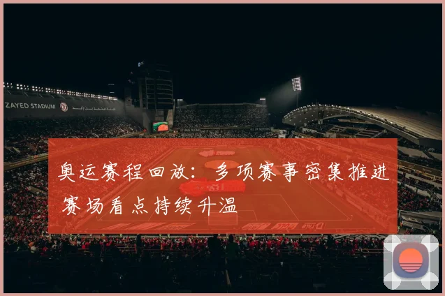 奥运赛程回放:多项赛事密集推进 赛场看点持续升温