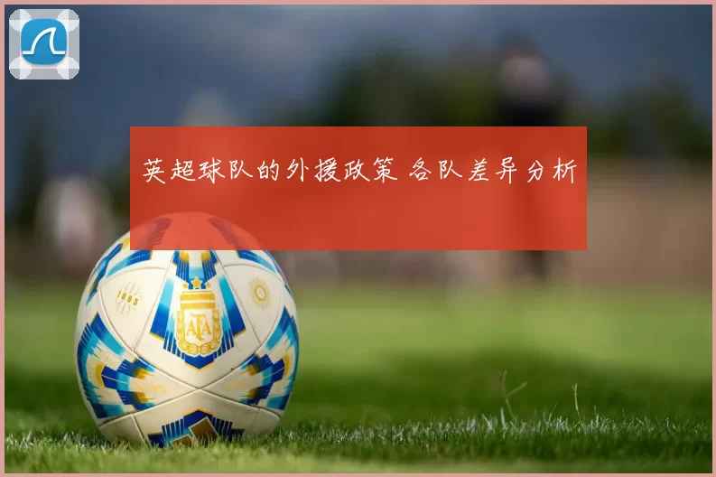 英超球队的外援政策 各队差异分析