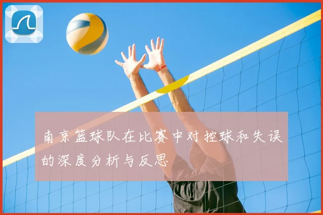 南京篮球队在比赛中对控球和失误的深度分析与反思