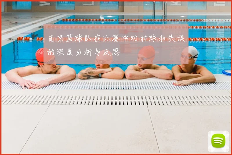 南京篮球队在比赛中对控球和失误的深度分析与反思