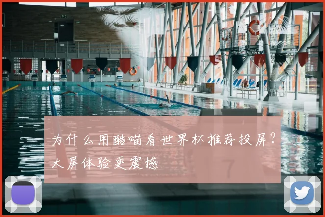 为什么用酷喵看世界杯推荐投屏?大屏体验更震撼