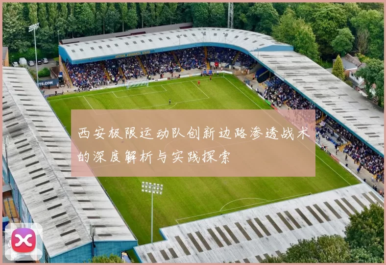 西安极限运动队创新边路渗透战术的深度解析与实践探索