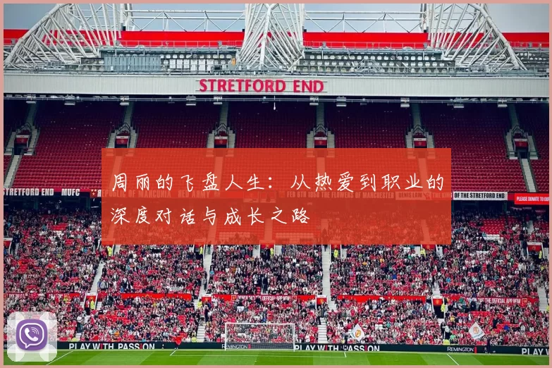 周丽的飞盘人生：从热爱到职业的深度对话与成长之路