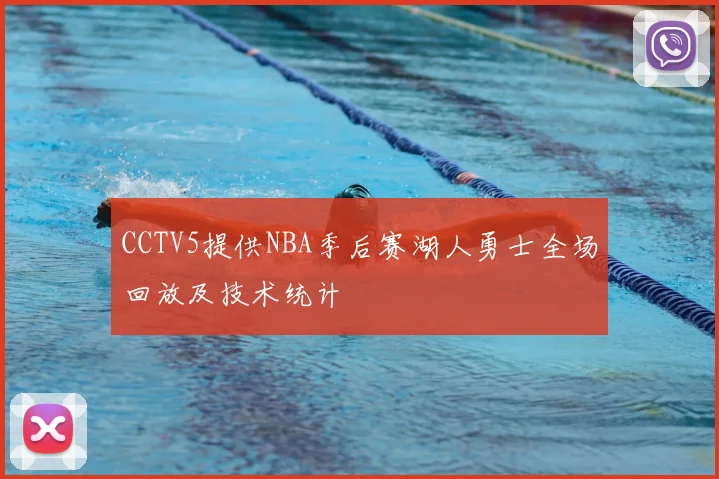CCTV5提供NBA季后赛湖人勇士全场回放及技术统计
