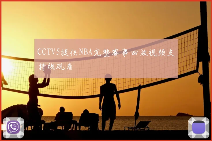 CCTV5提供NBA完整赛事回放视频支持线观看