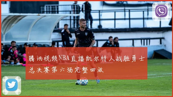 腾讯视频NBA直播凯尔特人战胜勇士总决赛第六场完整回放