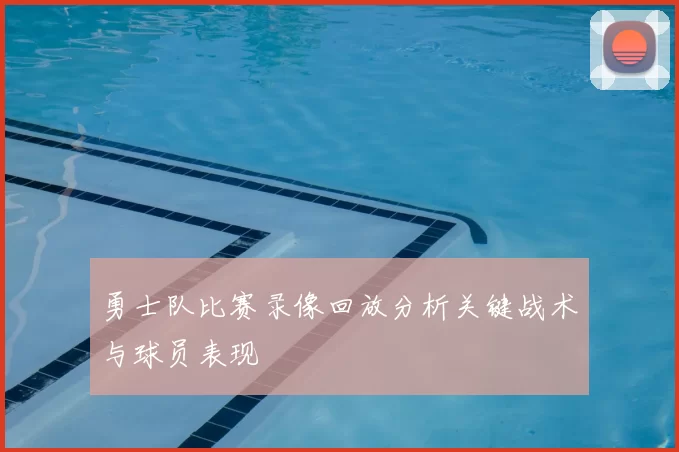 勇士队比赛录像回放分析关键战术与球员表现