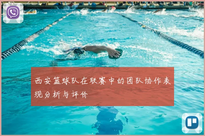 西安篮球队在联赛中的团队协作表现分析与评价