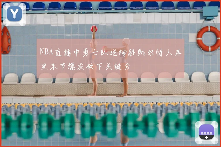 NBA直播中勇士队逆转胜凯尔特人库里末节爆发砍下关键分