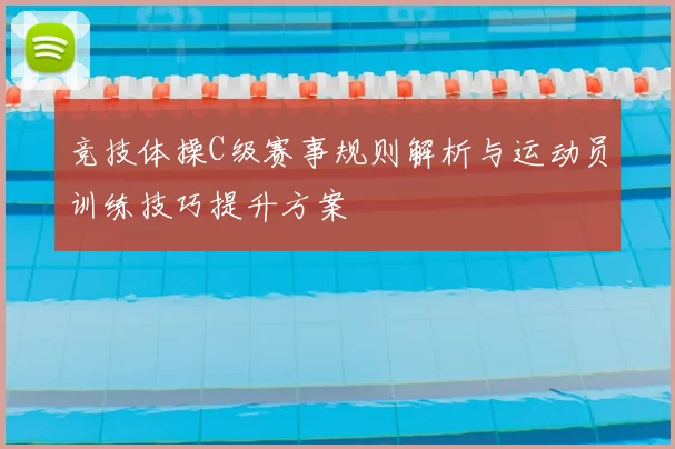 竞技体操C级赛事规则解析与运动员训练技巧提升方案