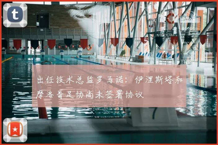 出任技术总监罗马诺:伊涅斯塔和摩洛哥足协尚未签署协议
