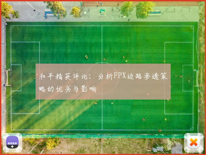 和平精英评论:分析FPX边路渗透策略的优劣与影响