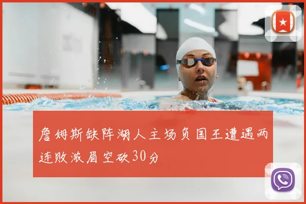 詹姆斯缺阵湖人主场负国王遭遇两连败浓眉空砍30分