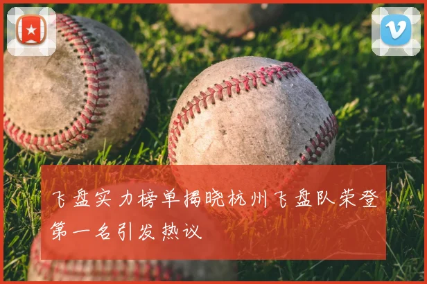 飞盘实力榜单揭晓杭州飞盘队荣登第一名引发热议