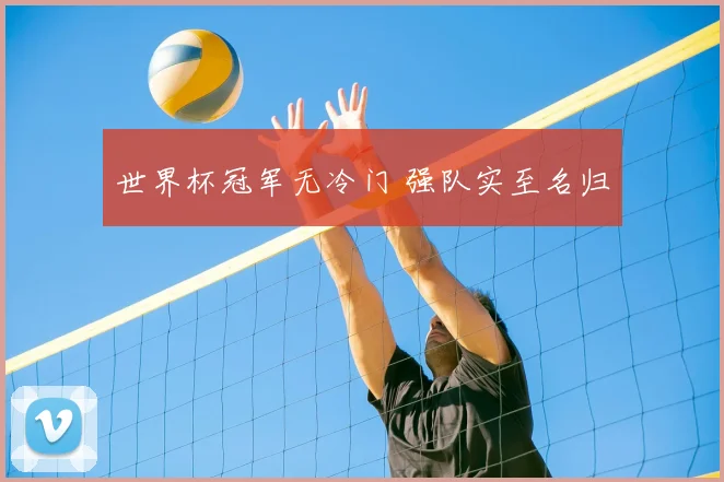 世界杯冠军无冷门 强队实至名归