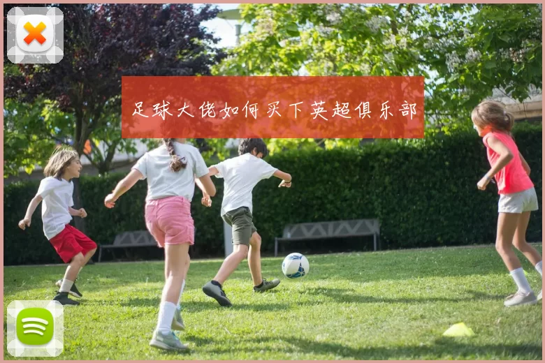 足球大佬如何买下英超俱乐部