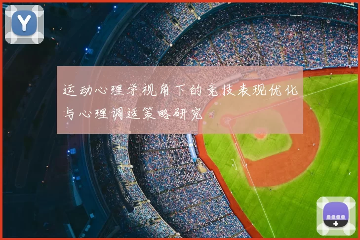 运动心理学视角下的竞技表现优化与心理调适策略研究