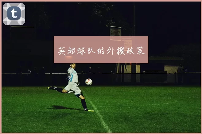 英超球队的外援政策