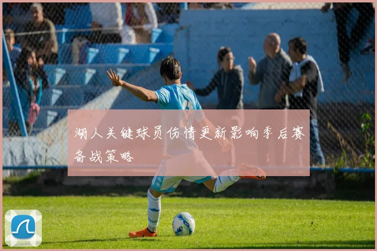 湖人关键球员伤情更新影响季后赛备战策略