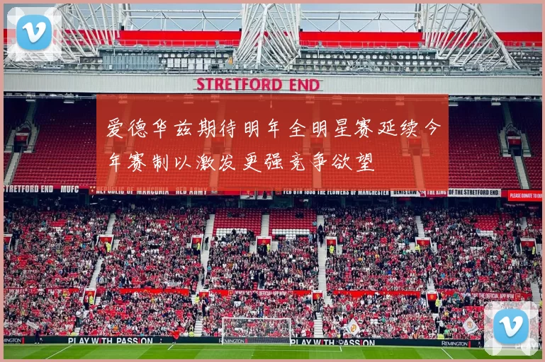 爱德华兹期待明年全明星赛延续今年赛制以激发更强竞争欲望