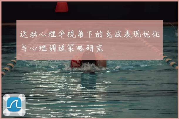 运动心理学视角下的竞技表现优化与心理调适策略研究