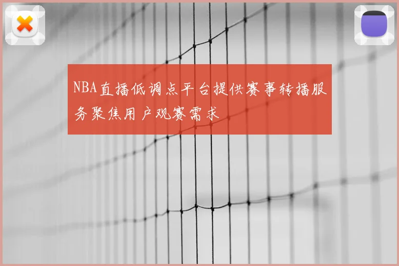 NBA直播低调点平台提供赛事转播服务聚焦用户观赛需求