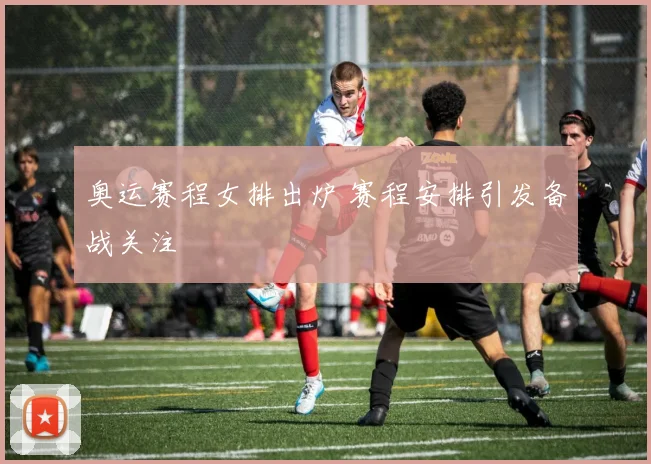 奥运赛程女排出炉 赛程安排引发备战关注