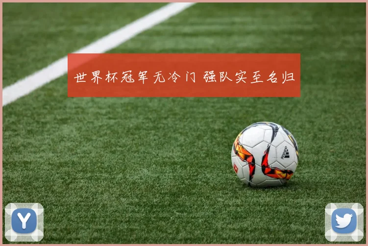 世界杯冠军无冷门 强队实至名归
