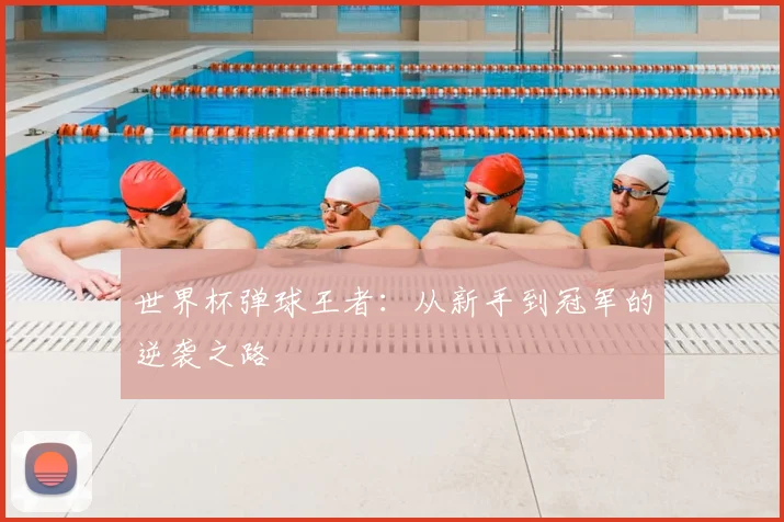 世界杯弹球王者：从新手到冠军的逆袭之路