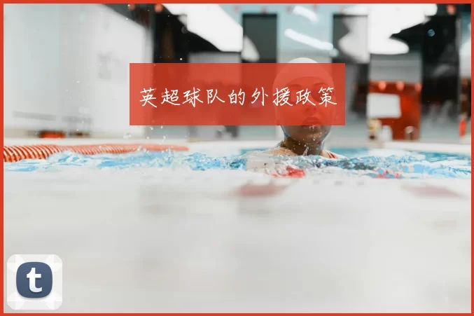 英超球队的外援政策