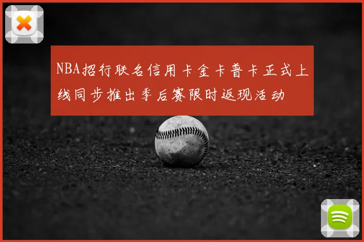 NBA招行联名信用卡金卡普卡正式上线同步推出季后赛限时返现活动