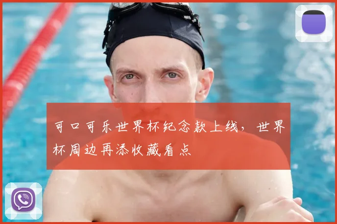 可口可乐世界杯纪念款上线，世界杯周边再添收藏看点