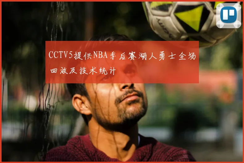 CCTV5提供NBA季后赛湖人勇士全场回放及技术统计