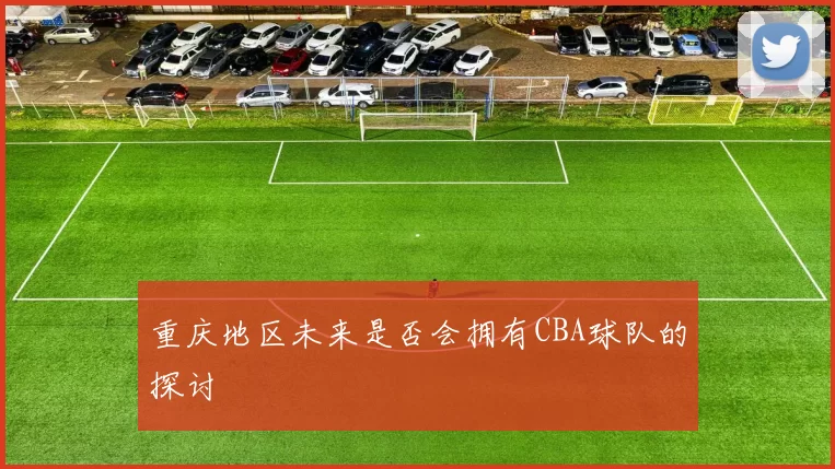 重庆地区未来是否会拥有CBA球队的探讨