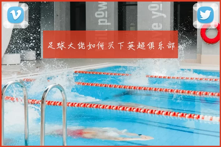 足球大佬如何买下英超俱乐部