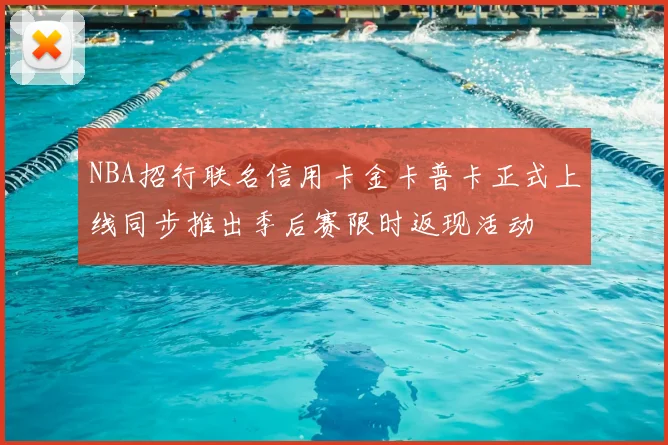 NBA招行联名信用卡金卡普卡正式上线同步推出季后赛限时返现活动