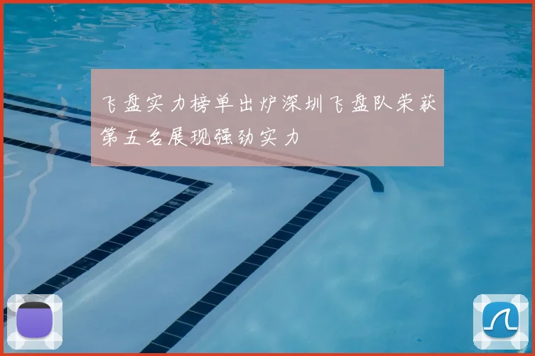 飞盘实力榜单出炉深圳飞盘队荣获第五名展现强劲实力