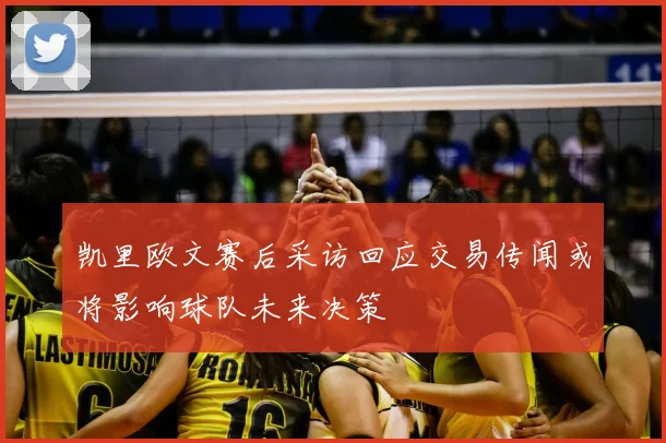 凯里欧文赛后采访回应交易传闻或将影响球队未来决策