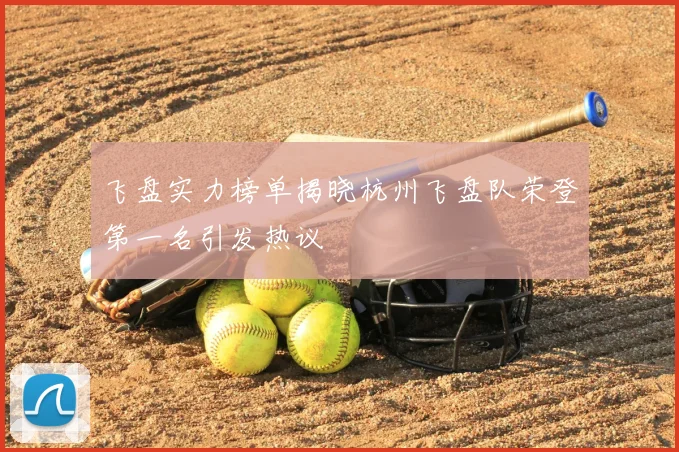 飞盘实力榜单揭晓杭州飞盘队荣登第一名引发热议