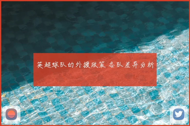 英超球队的外援政策 各队差异分析