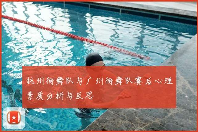 杭州街舞队与广州街舞队赛后心理素质分析与反思