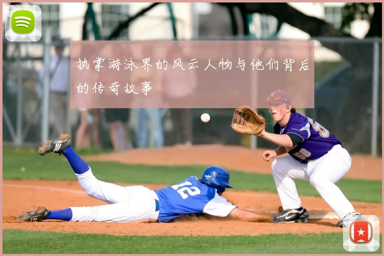 执掌游泳界的风云人物与他们背后的传奇故事