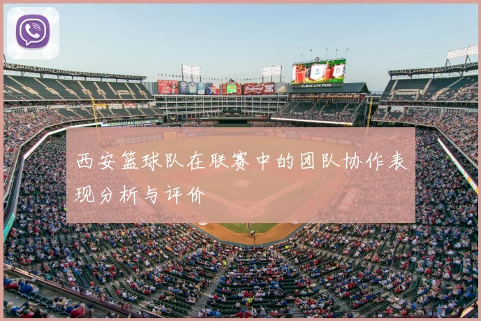 西安篮球队在联赛中的团队协作表现分析与评价