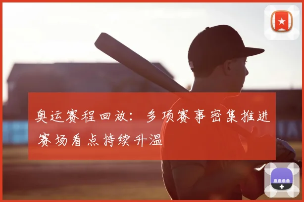 奥运赛程回放:多项赛事密集推进 赛场看点持续升温