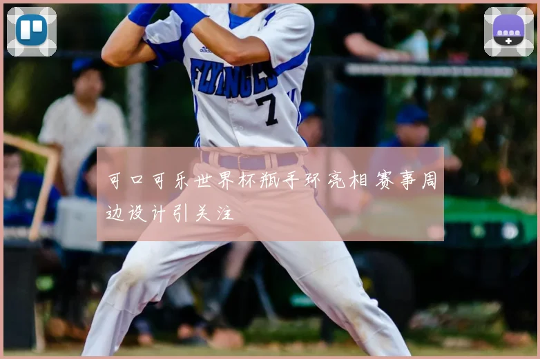 可口可乐世界杯瓶手环亮相 赛事周边设计引关注
