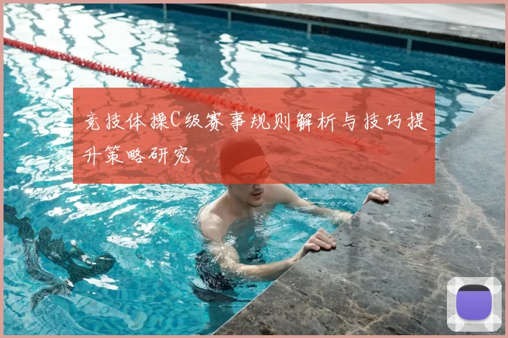 竞技体操C级赛事规则解析与技巧提升策略研究