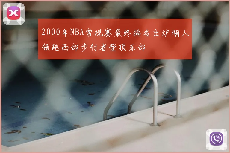 2000年NBA常规赛最终排名出炉湖人领跑西部步行者登顶东部