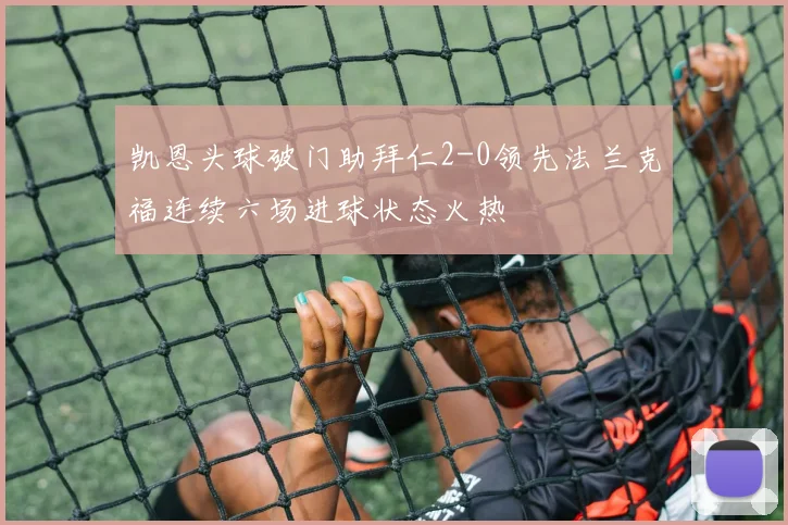 凯恩头球破门助拜仁2-0领先法兰克福连续六场进球状态火热