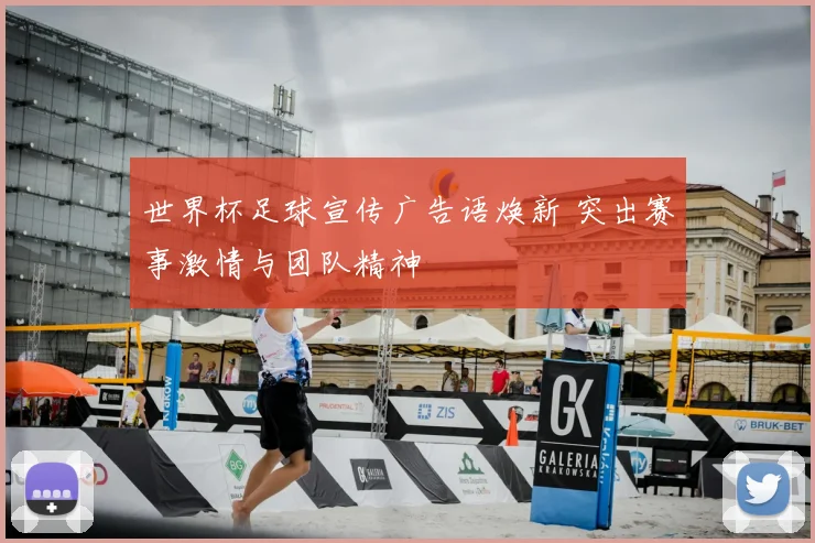 世界杯足球宣传广告语焕新 突出赛事激情与团队精神