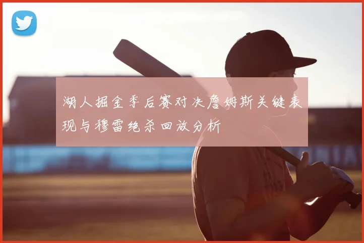 湖人掘金季后赛对决詹姆斯关键表现与穆雷绝杀回放分析